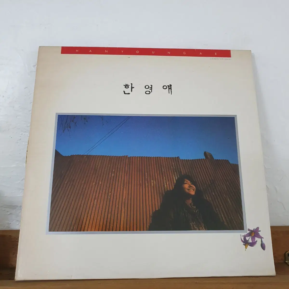 한영애1집 LP  1985